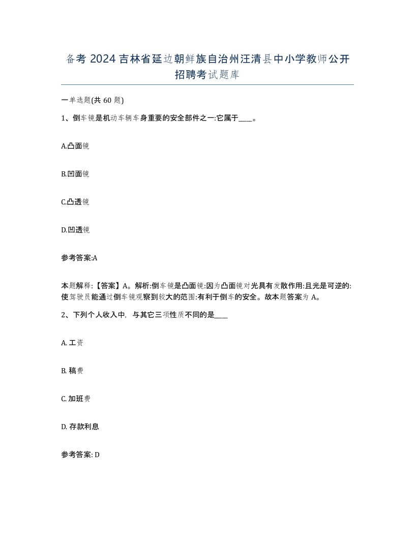 备考2024吉林省延边朝鲜族自治州汪清县中小学教师公开招聘考试题库