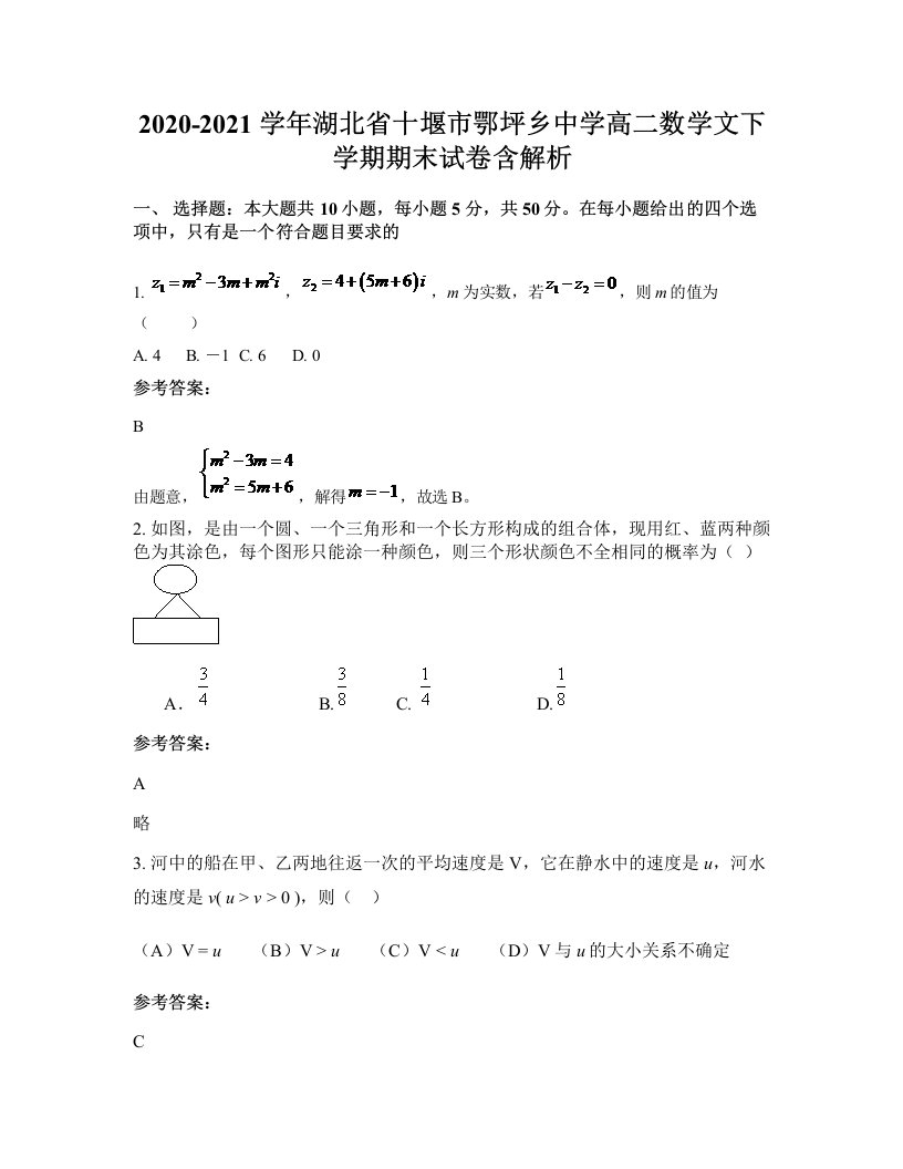 2020-2021学年湖北省十堰市鄂坪乡中学高二数学文下学期期末试卷含解析