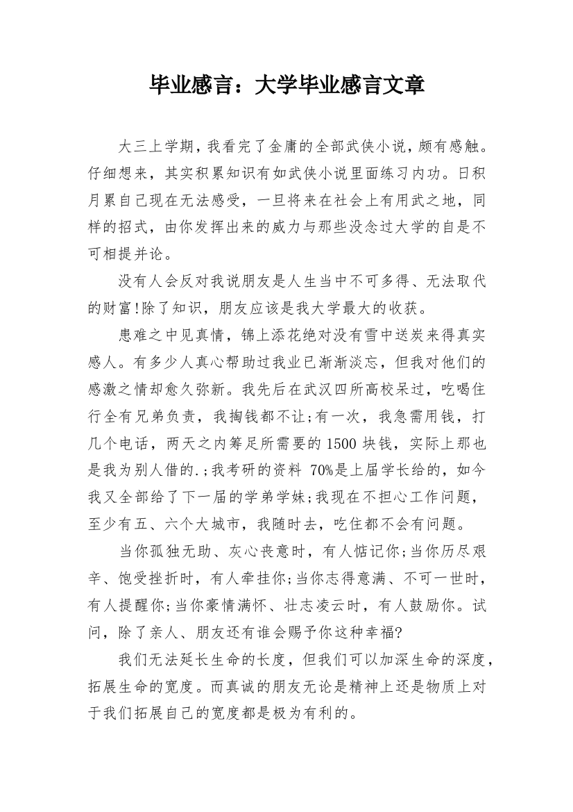 毕业感言：大学毕业感言文章