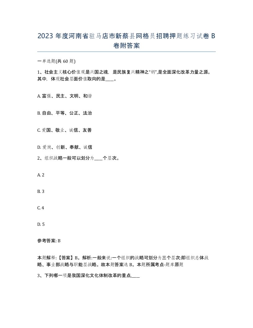 2023年度河南省驻马店市新蔡县网格员招聘押题练习试卷B卷附答案