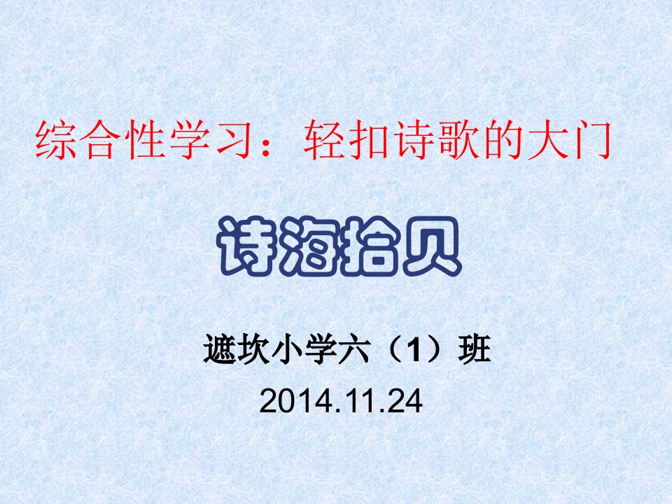 小学语文六年级上册第六单元综合性学习诗海拾贝课件