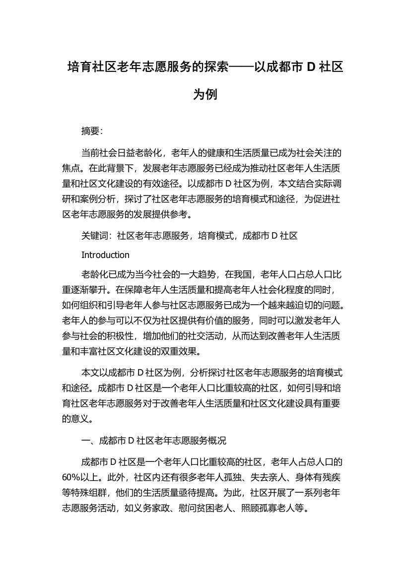 培育社区老年志愿服务的探索——以成都市D社区为例