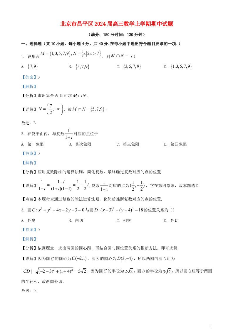 北京市昌平区2025届高三数学上学期期中试题含解析