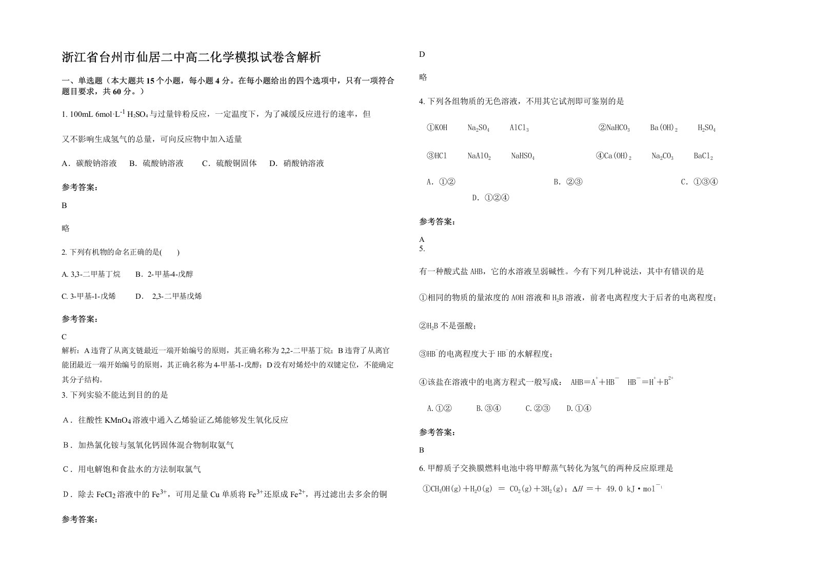 浙江省台州市仙居二中高二化学模拟试卷含解析