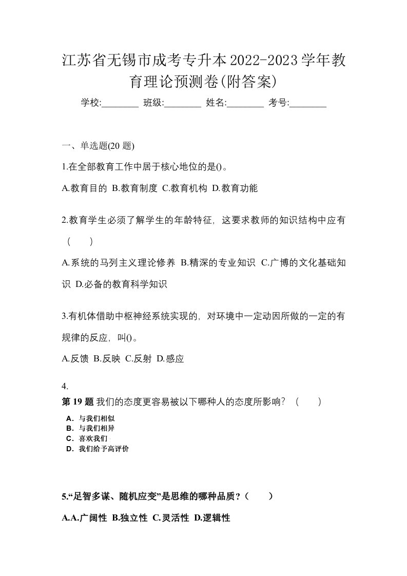 江苏省无锡市成考专升本2022-2023学年教育理论预测卷附答案