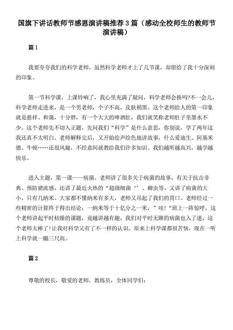 国旗下讲话教师节感恩演讲稿推荐3篇（感动全校师生的教师节演讲稿）