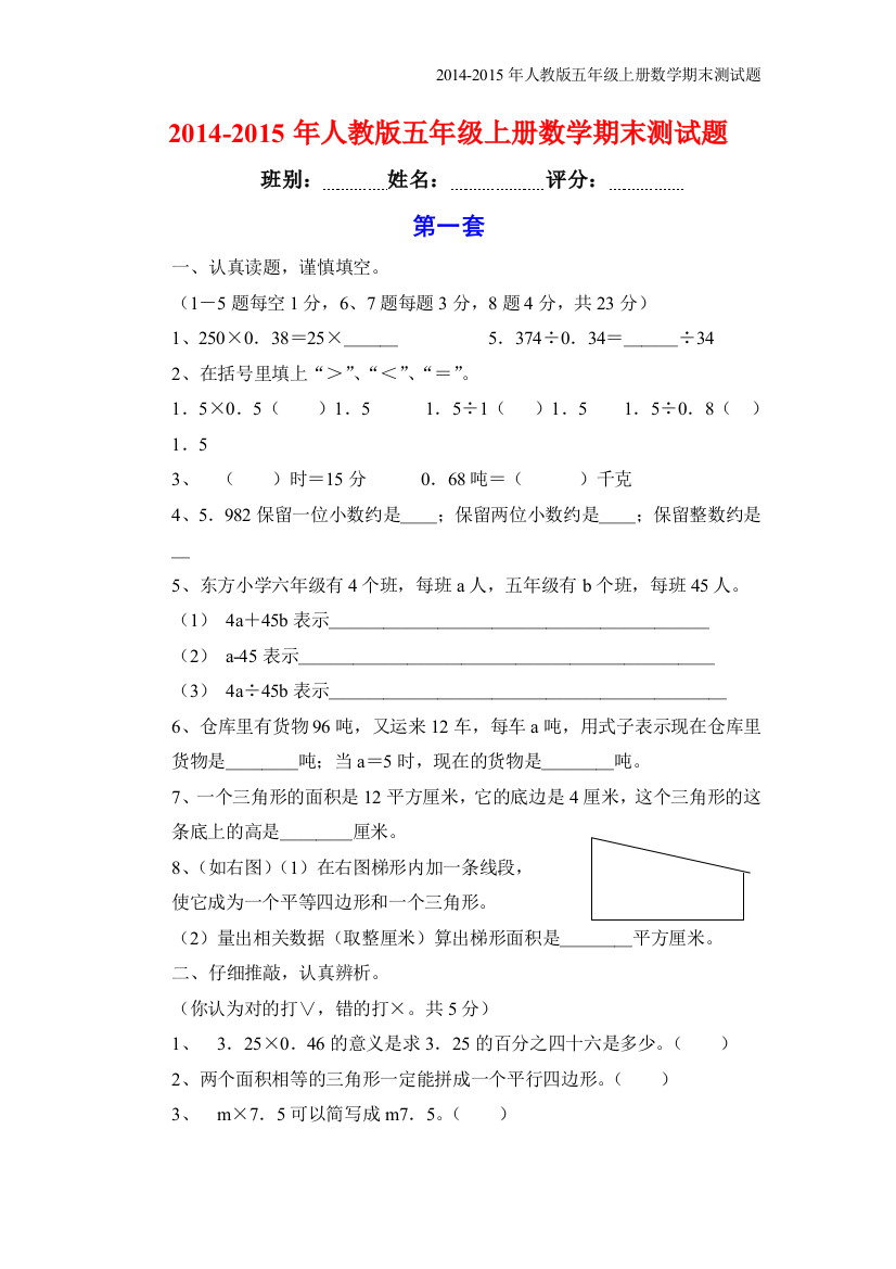 (完整版)2014-2015年人教版五年级上册数学期末试卷(精选3套)