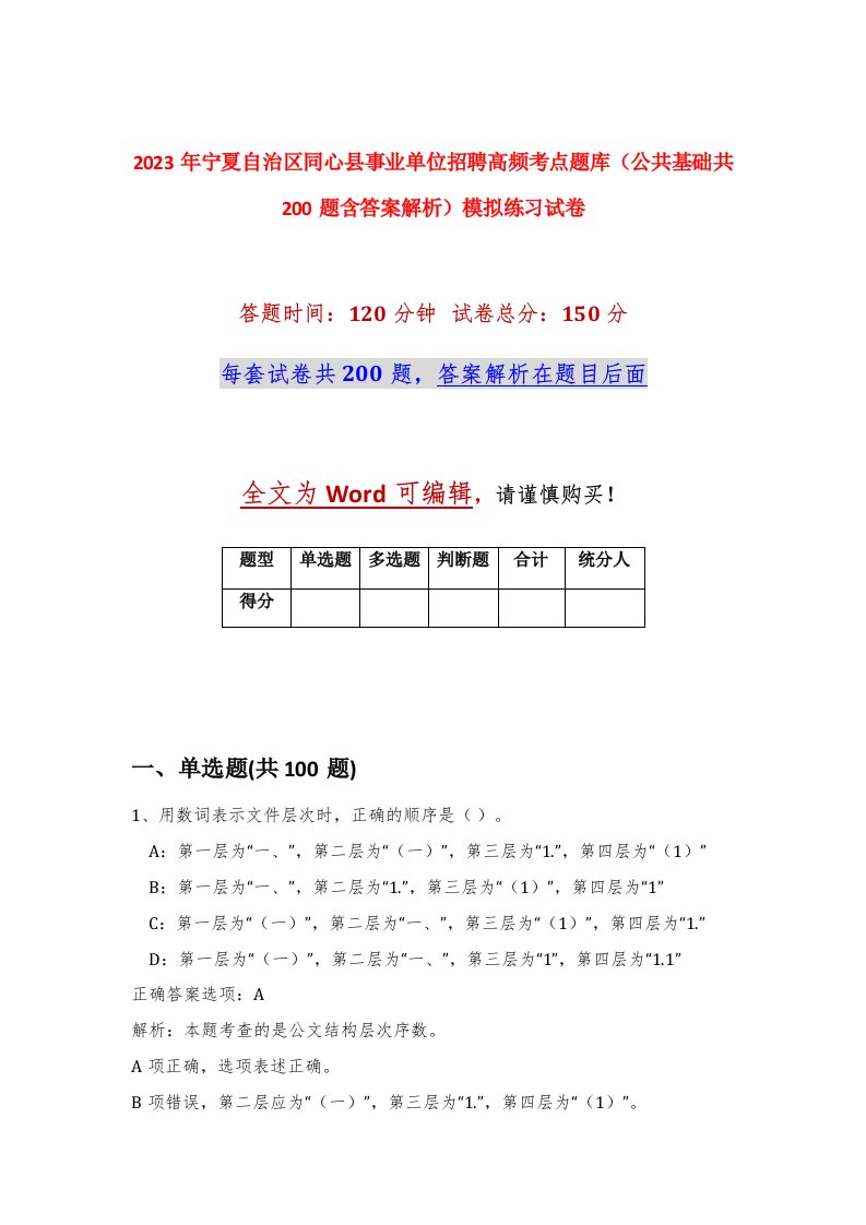 2023年宁夏自治区同心县事业单位招聘高频考点题库公共基础共200题含答案解析模拟练习试卷