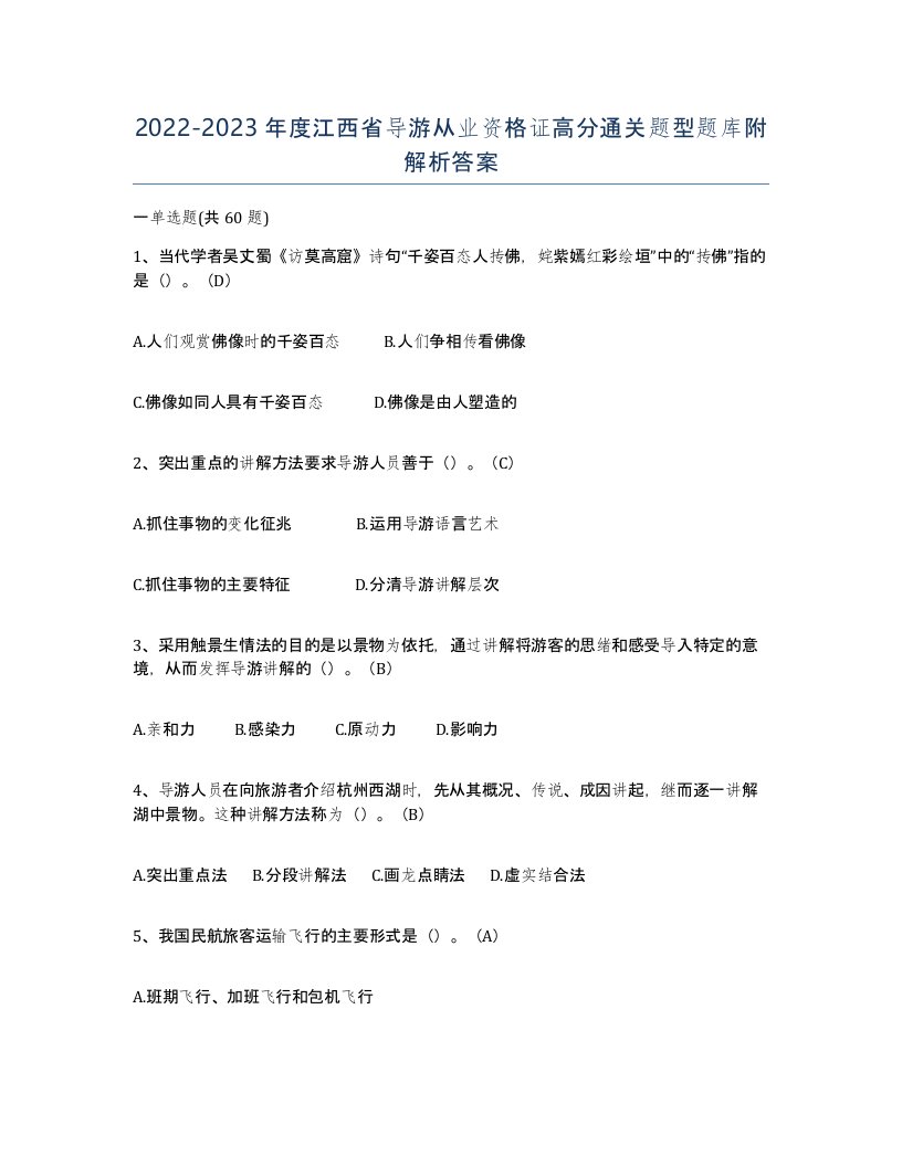 2022-2023年度江西省导游从业资格证高分通关题型题库附解析答案