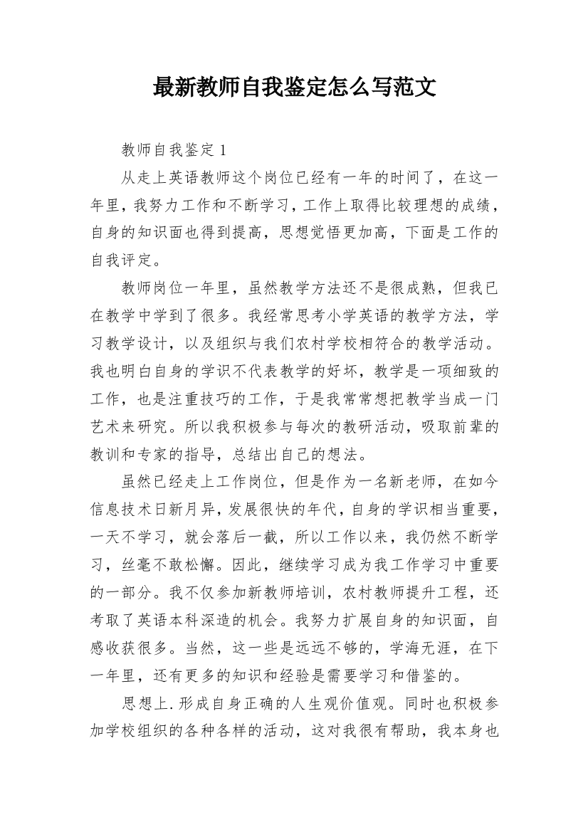 最新教师自我鉴定怎么写范文