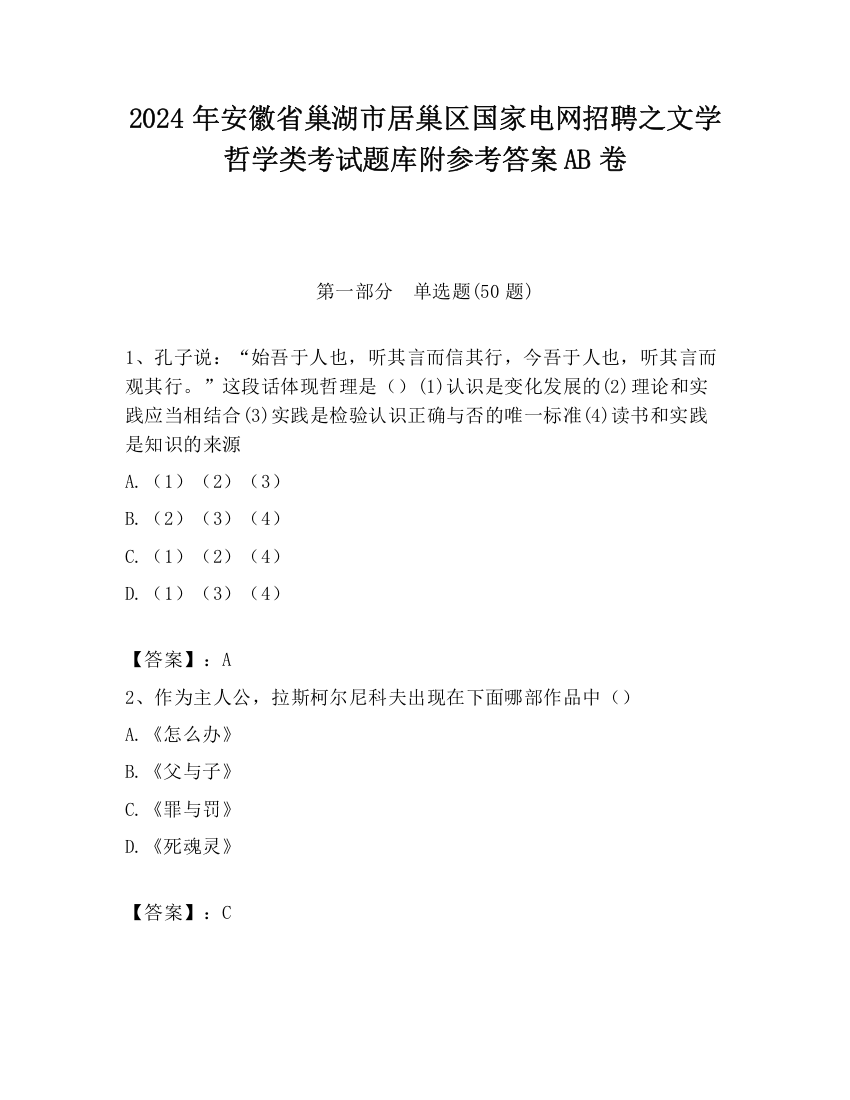 2024年安徽省巢湖市居巢区国家电网招聘之文学哲学类考试题库附参考答案AB卷