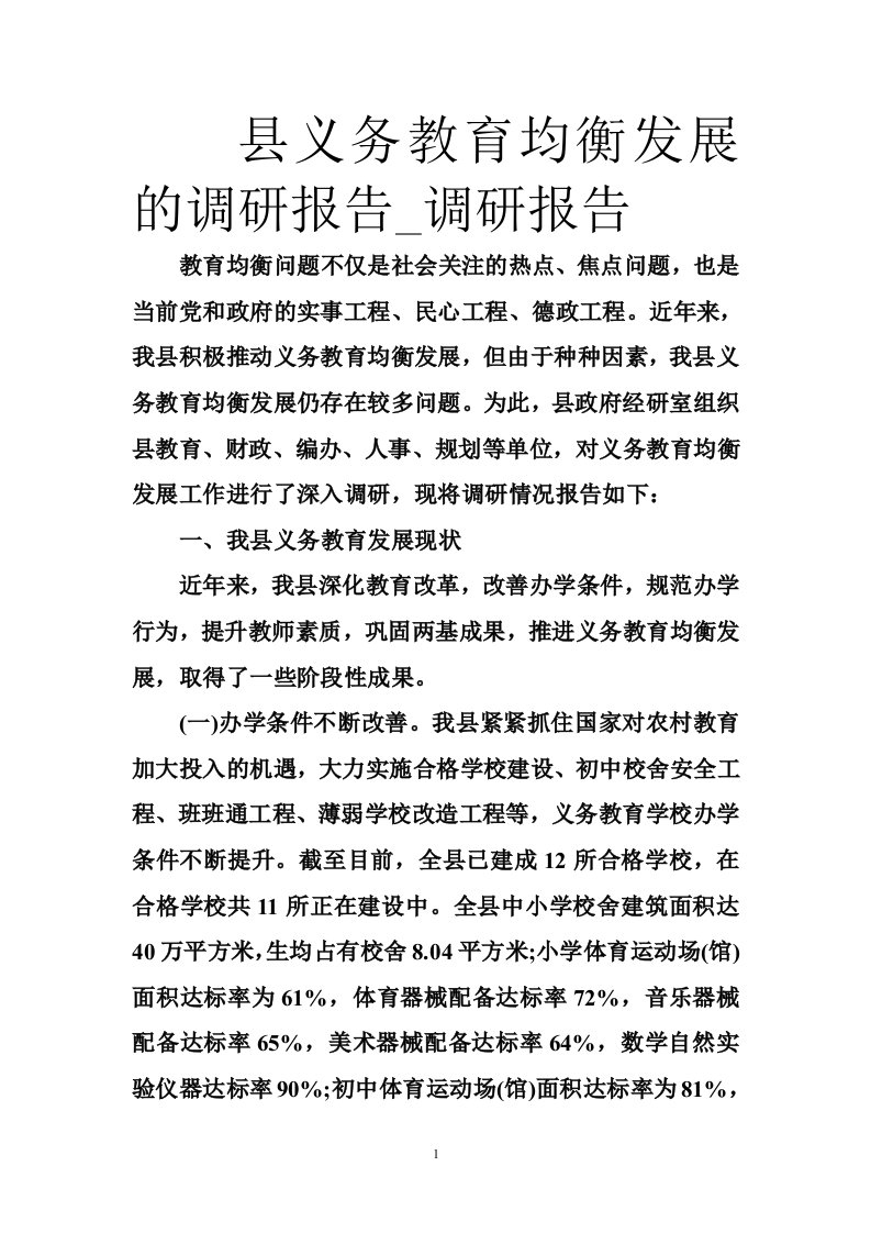 县义务教育均衡发展的调研报告