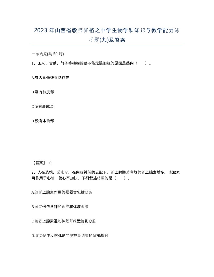 2023年山西省教师资格之中学生物学科知识与教学能力练习题九及答案