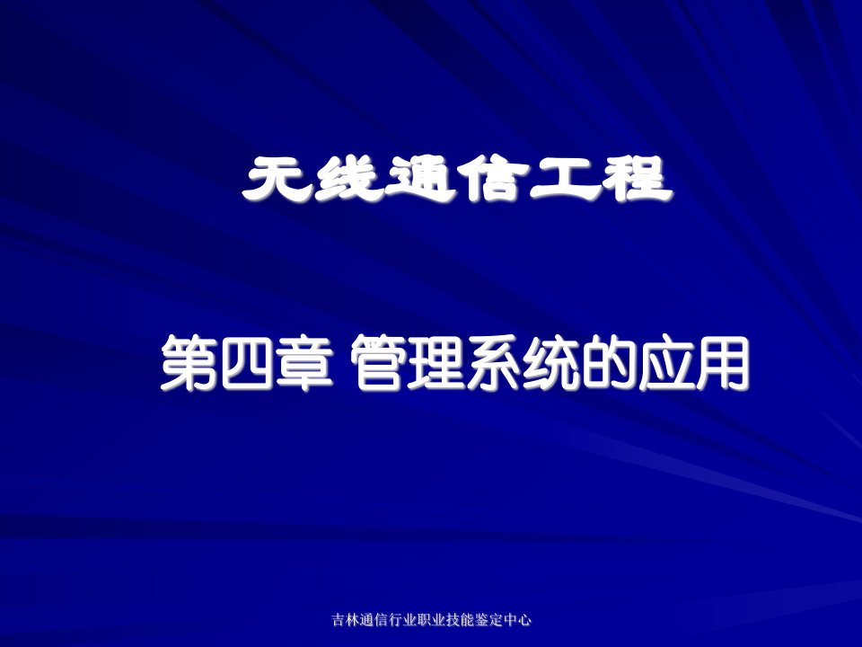 电信网络四管理系统的应用