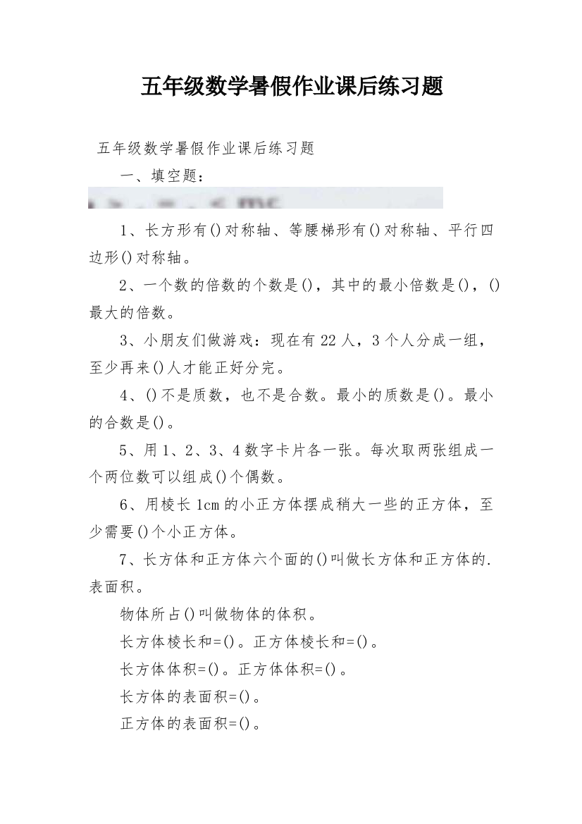 五年级数学暑假作业课后练习题