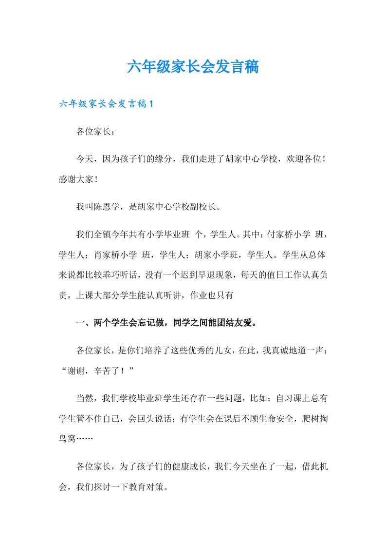 六年级家长会发言稿