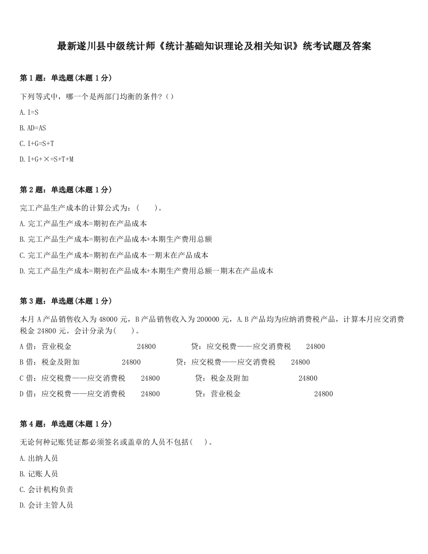 最新遂川县中级统计师《统计基础知识理论及相关知识》统考试题及答案