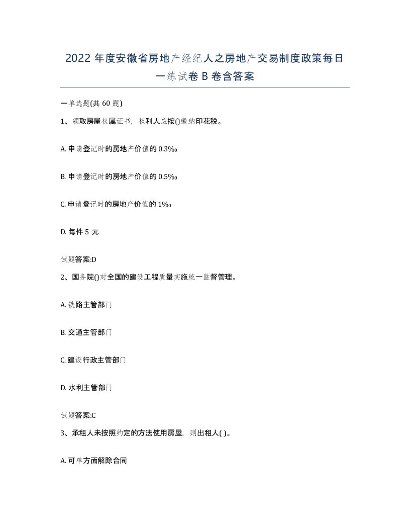 2022年度安徽省房地产经纪人之房地产交易制度政策每日一练试卷B卷含答案