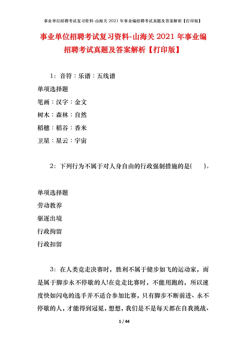 事业单位招聘考试复习资料-山海关2021年事业编招聘考试真题及答案解析打印版