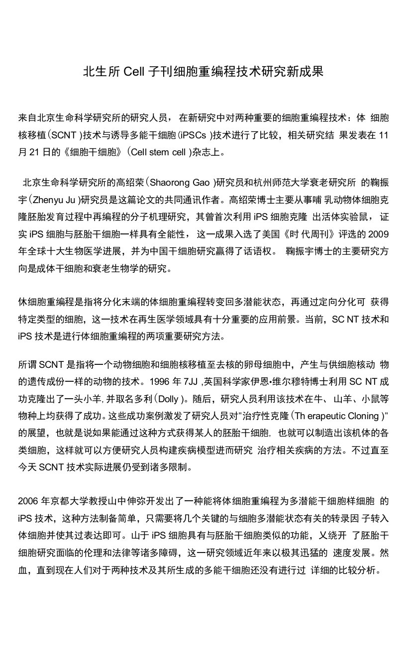 北生所Cell子刊细胞重编程技术研究新成果