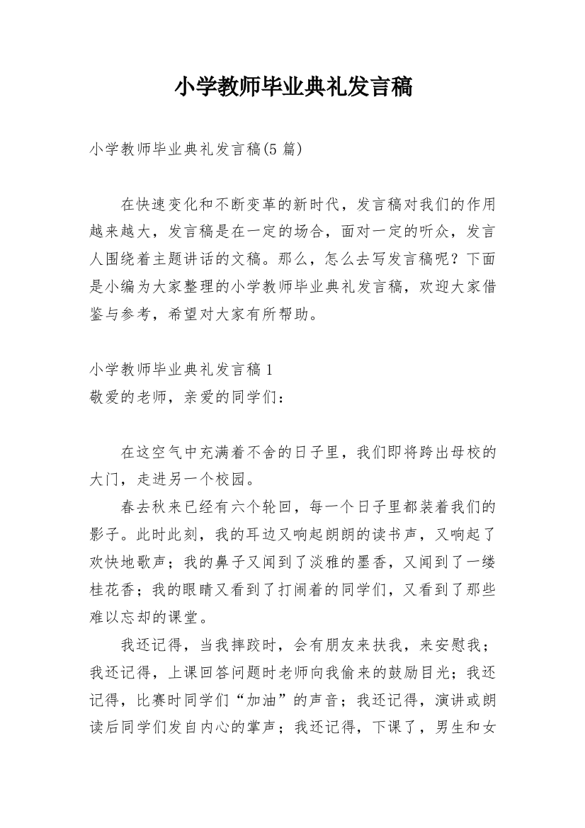 小学教师毕业典礼发言稿_1