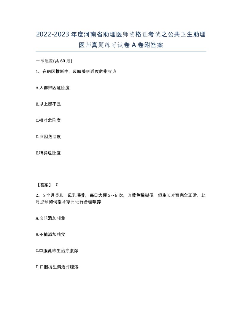 2022-2023年度河南省助理医师资格证考试之公共卫生助理医师真题练习试卷A卷附答案