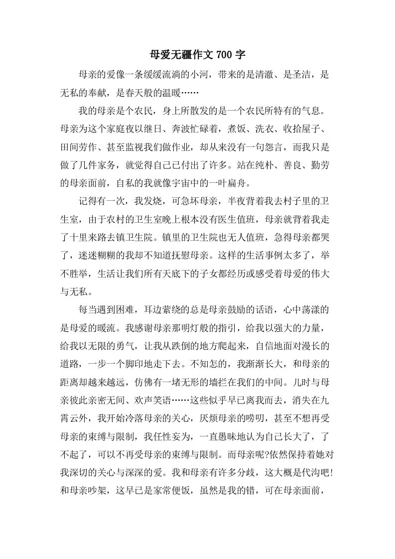 母爱无疆作文700字