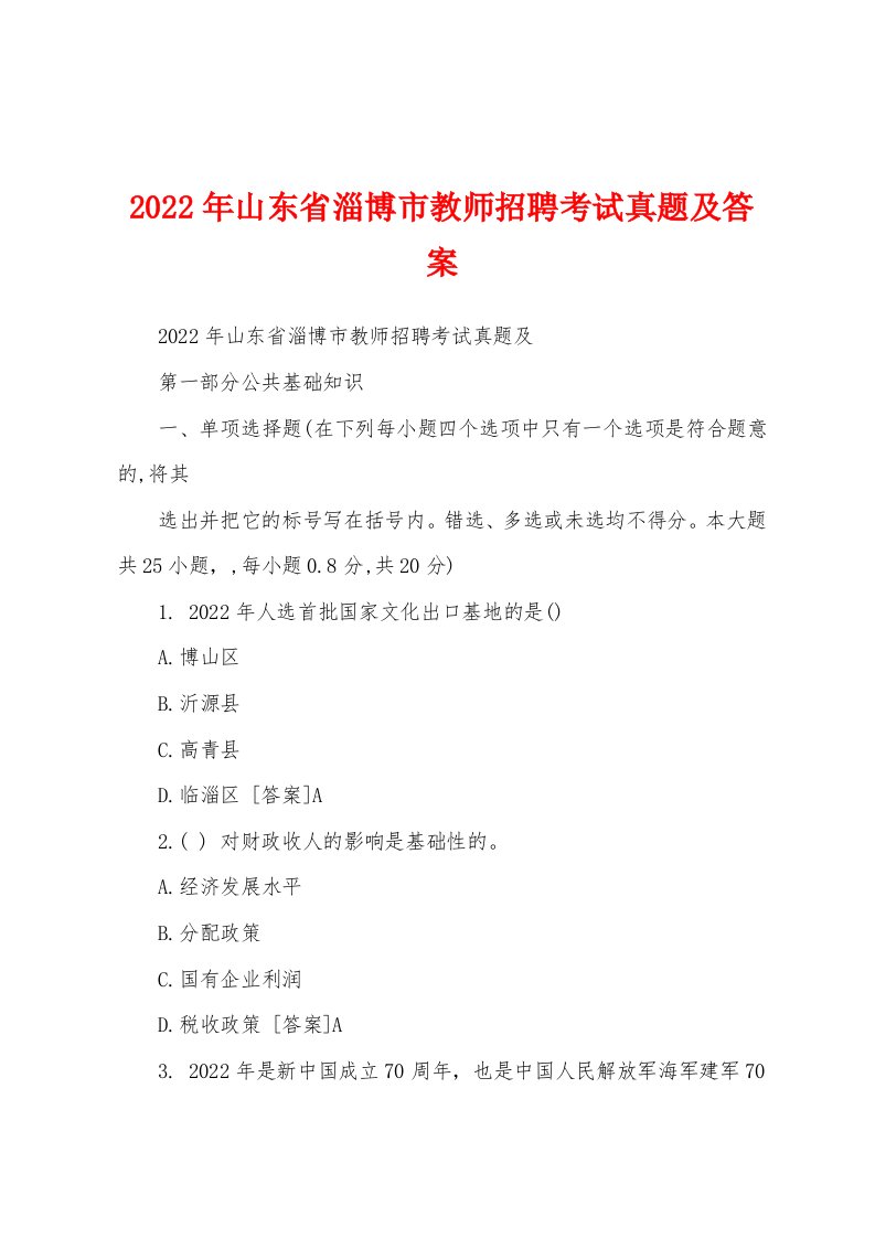 2022年山东省淄博市教师招聘考试真题及答案