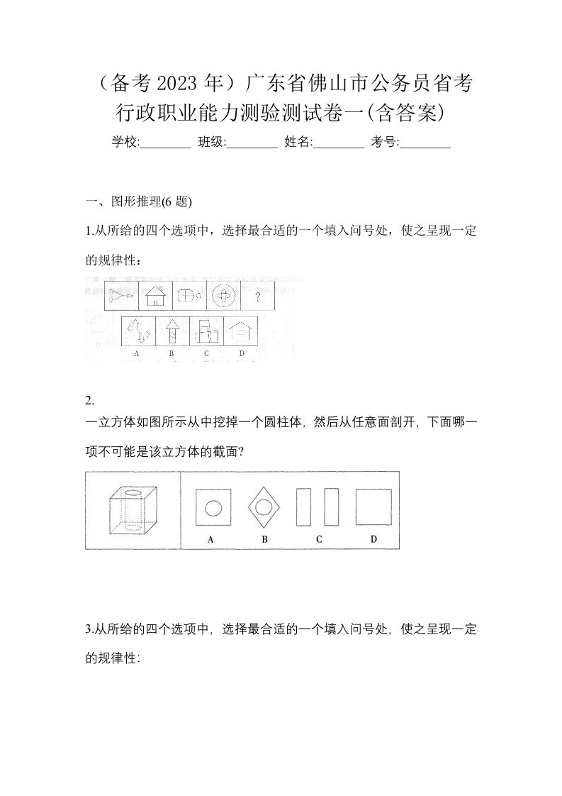 备考2023年广东省佛山市公务员省考行政职业能力测验测试卷一含答案