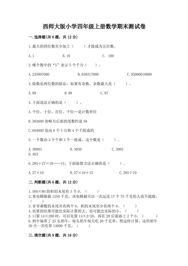 西师大版小学四年级上册数学期末测试卷加答案下载