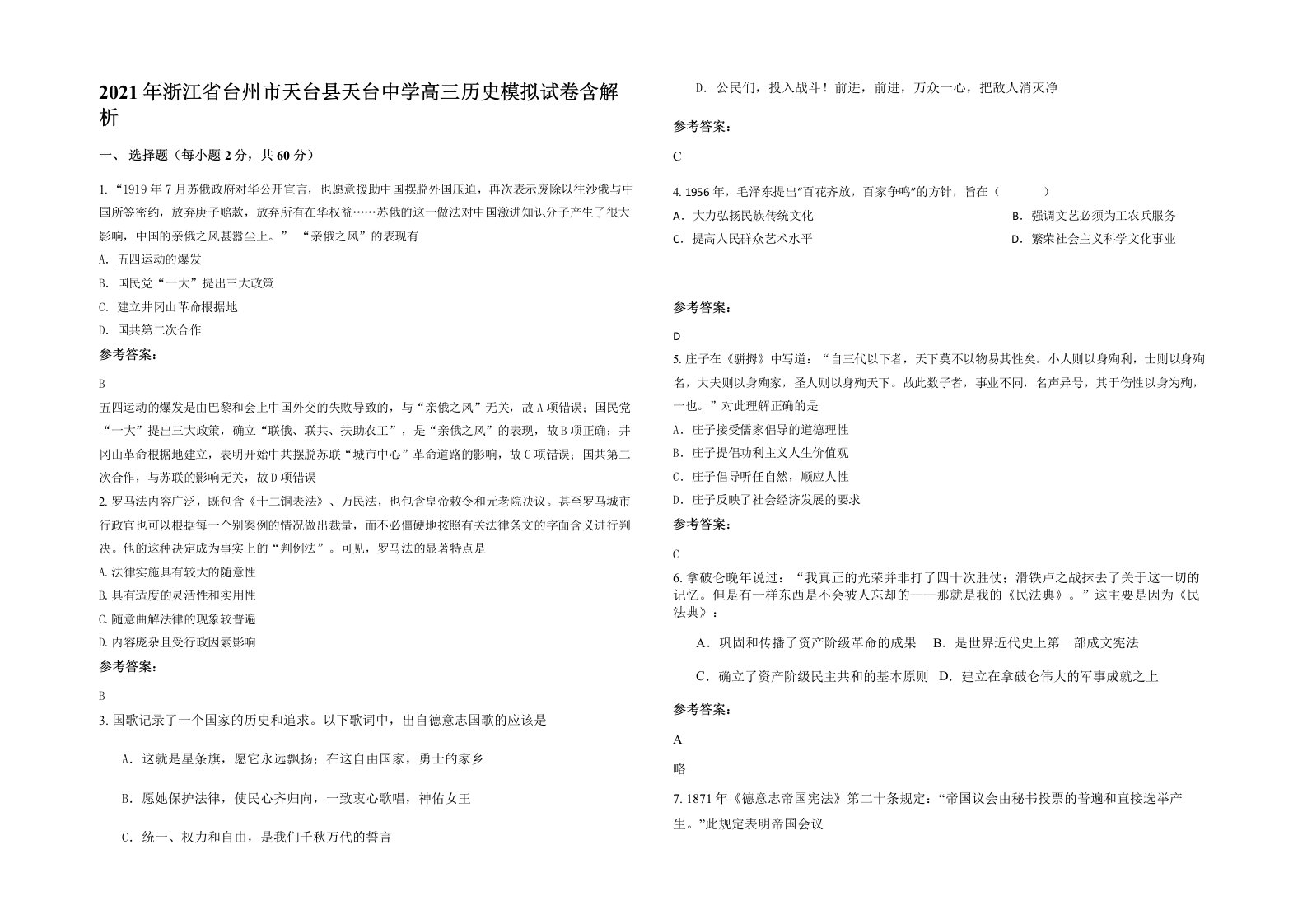 2021年浙江省台州市天台县天台中学高三历史模拟试卷含解析