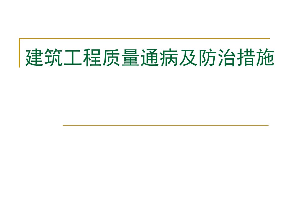 建筑工程质量通病及防治措施培训教材