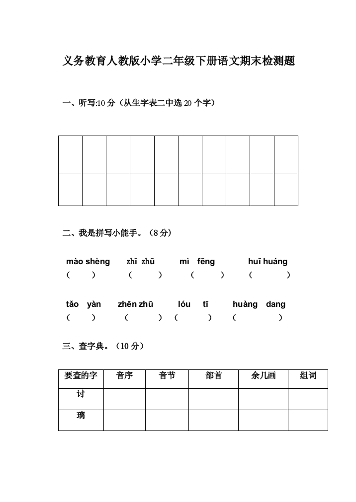 义务教育人教版二年级语文下册期末测试题2