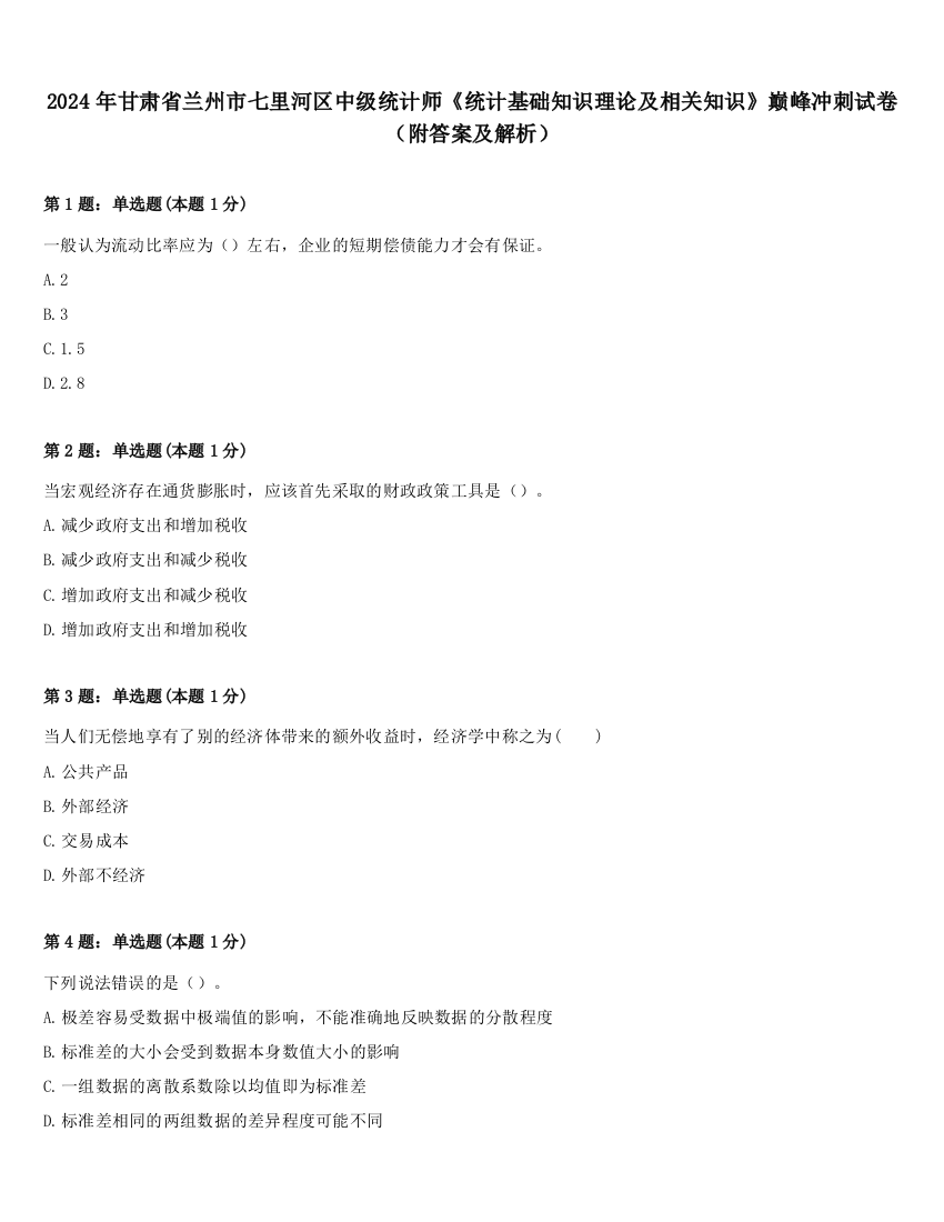 2024年甘肃省兰州市七里河区中级统计师《统计基础知识理论及相关知识》巅峰冲刺试卷（附答案及解析）