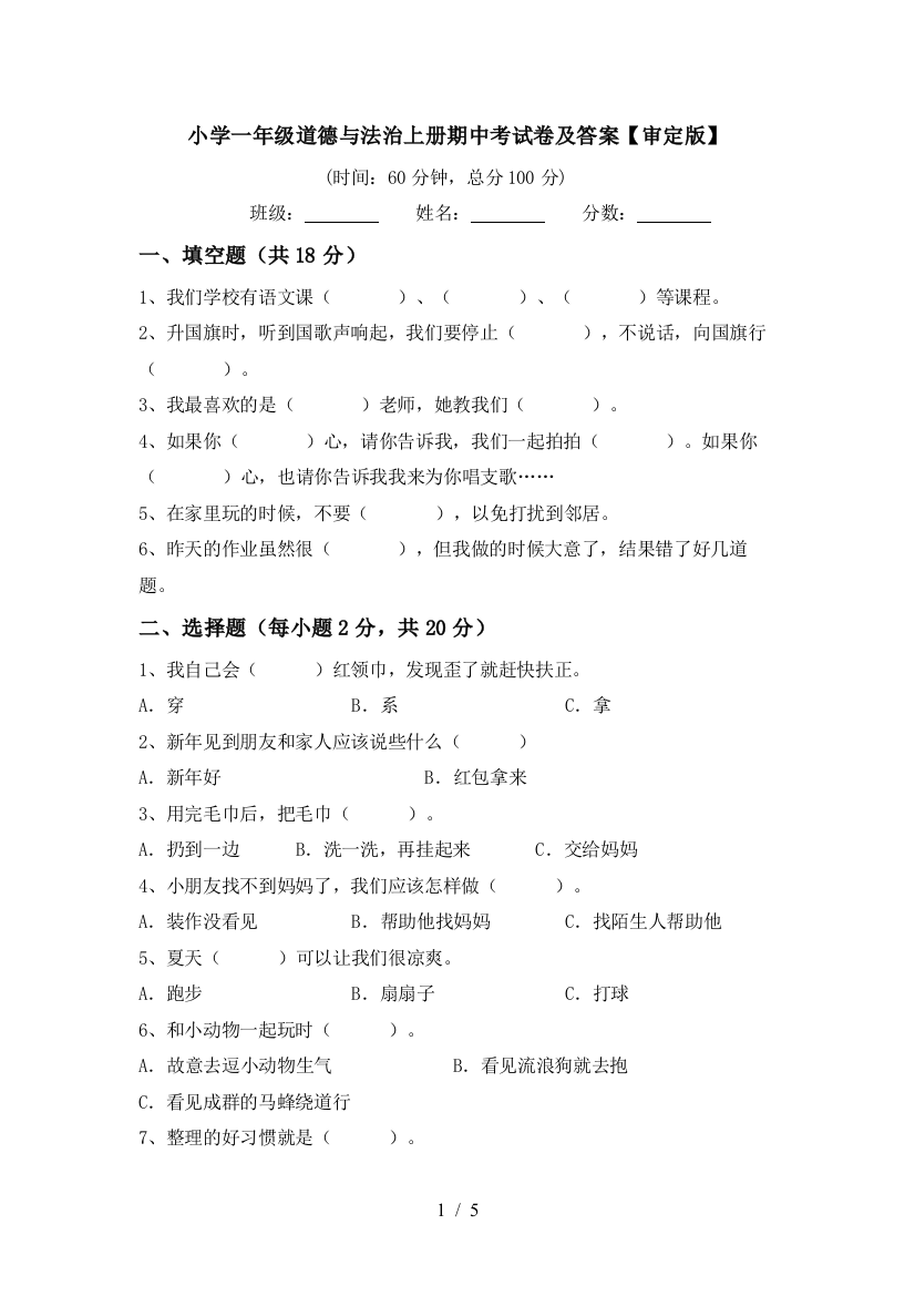 小学一年级道德与法治上册期中考试卷及答案【审定版】