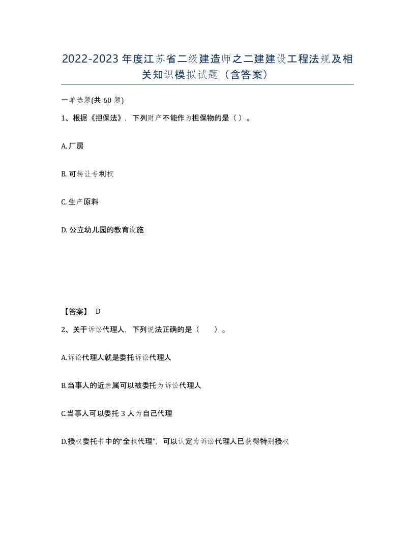 2022-2023年度江苏省二级建造师之二建建设工程法规及相关知识模拟试题含答案