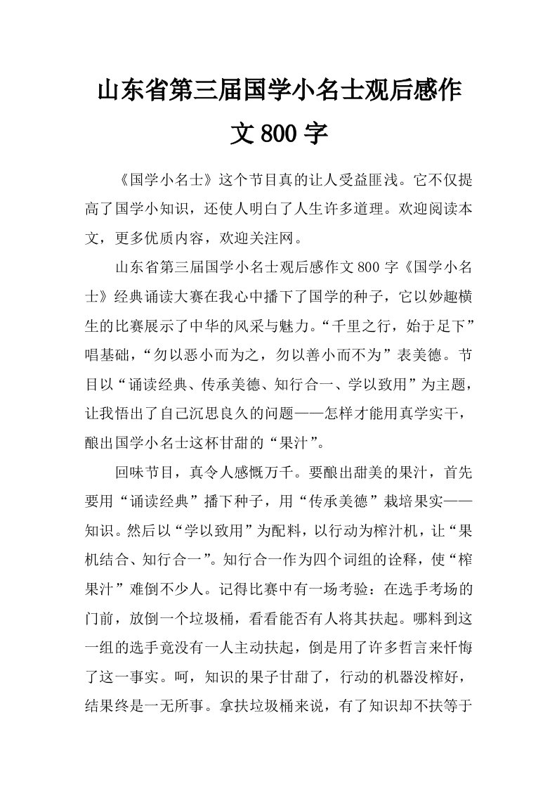 山东省第三届国学小名士观后感作文800字