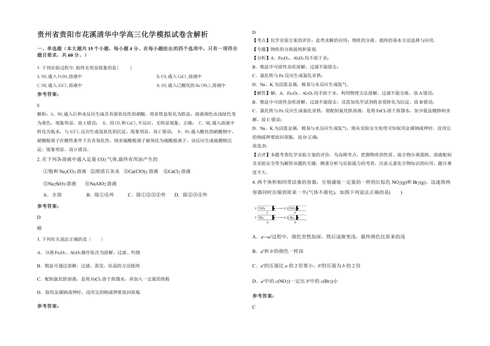 贵州省贵阳市花溪清华中学高三化学模拟试卷含解析