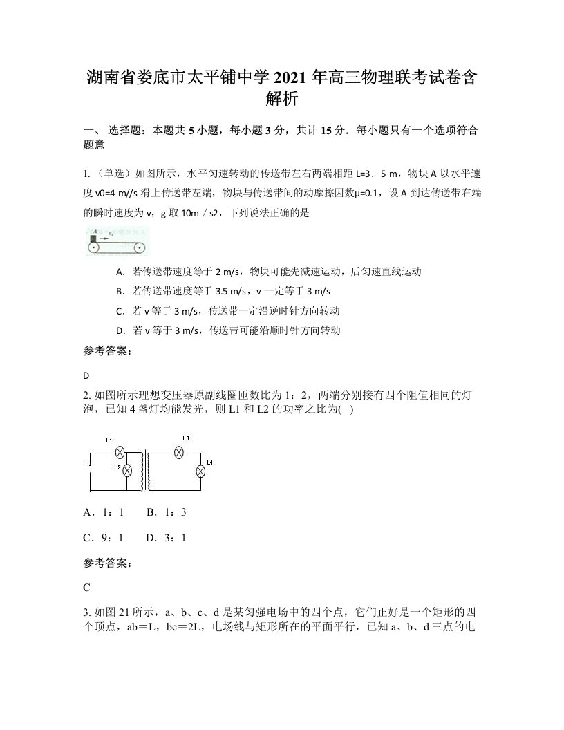 湖南省娄底市太平铺中学2021年高三物理联考试卷含解析