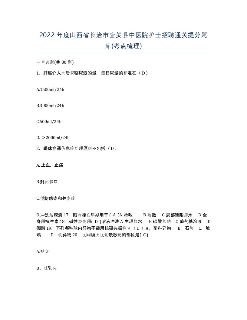 2022年度山西省长治市壶关县中医院护士招聘通关提分题库考点梳理