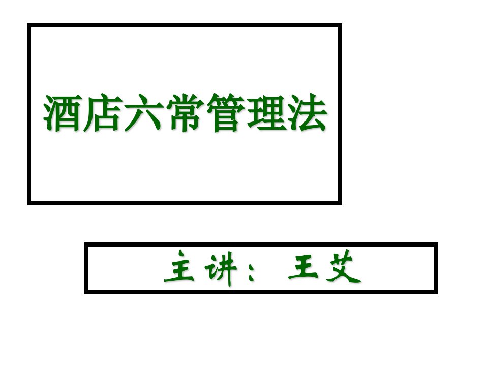 餐饮管理-餐饮六常管理法