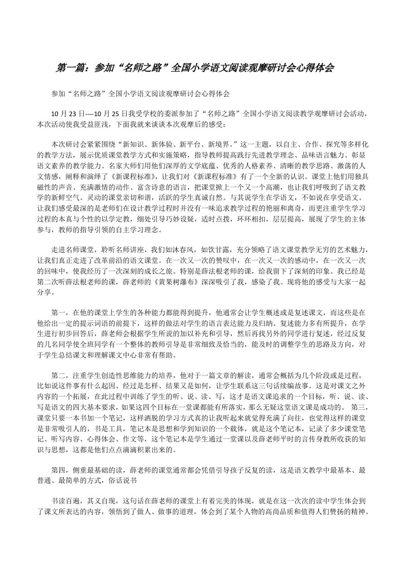 参加“名师之路”全国小学语文阅读观摩研讨会心得体会[修改版]