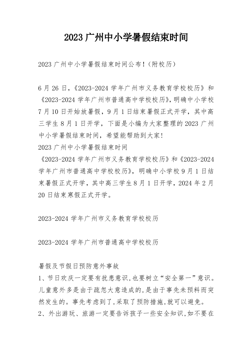 2023广州中小学暑假结束时间