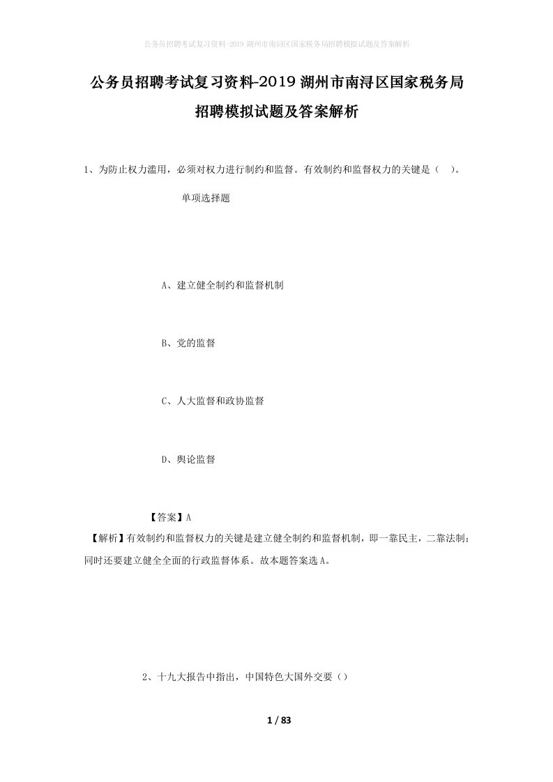 公务员招聘考试复习资料-2019湖州市南浔区国家税务局招聘模拟试题及答案解析