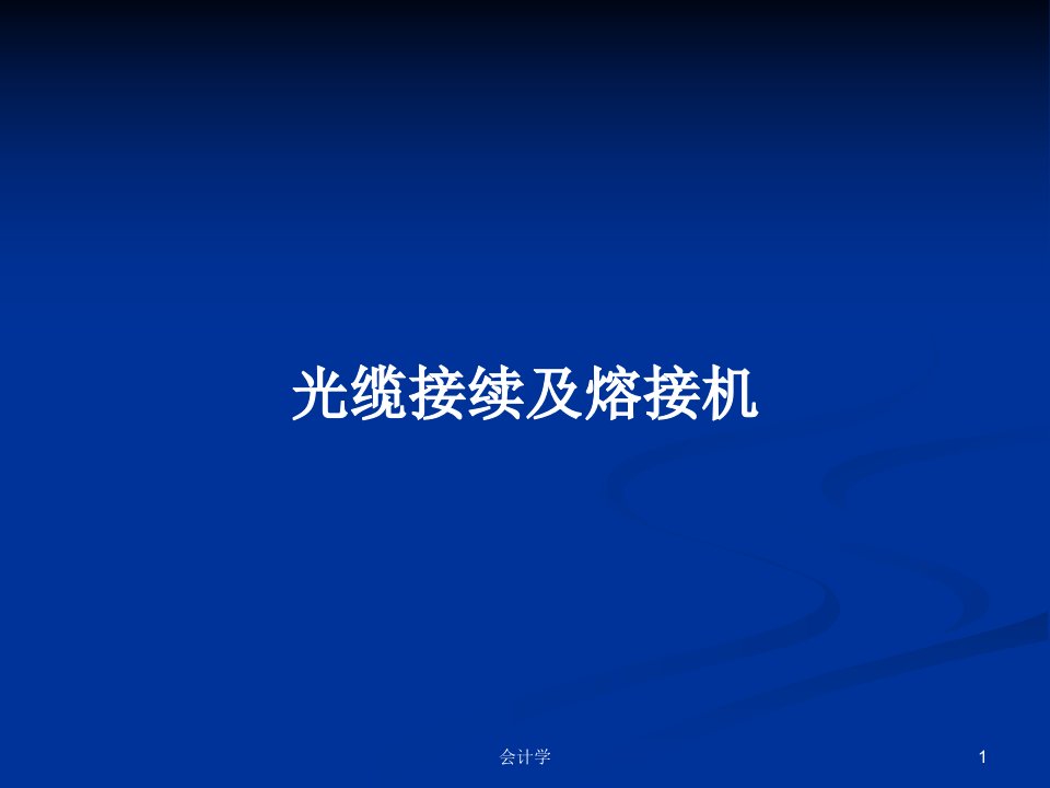 光缆接续及熔接机PPT学习教案