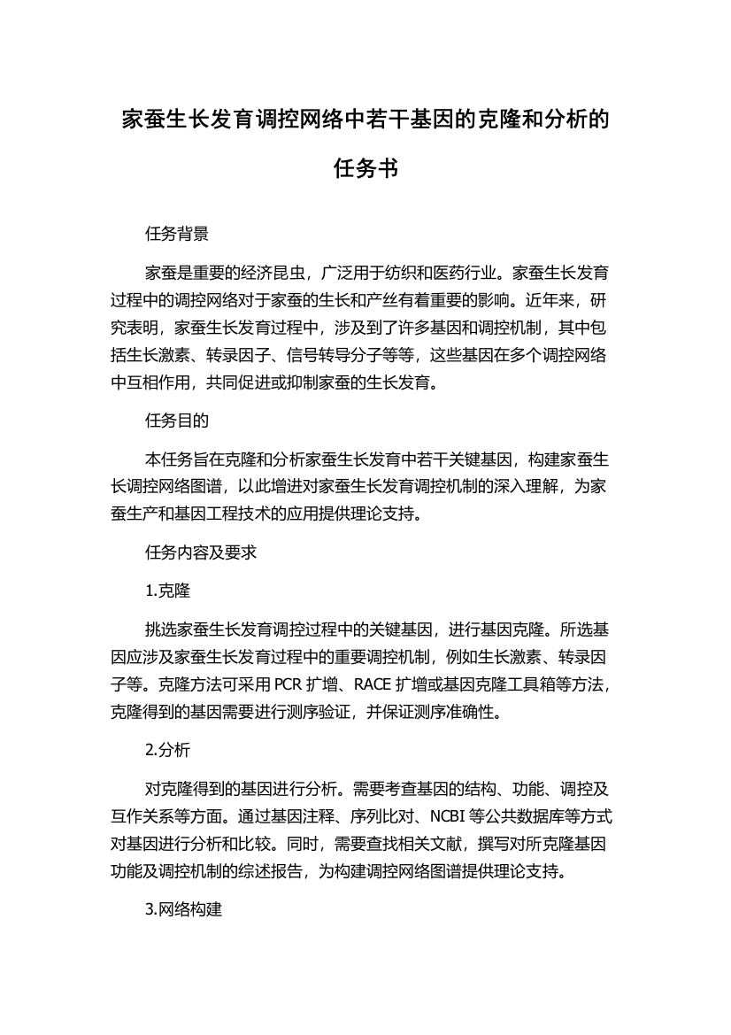 家蚕生长发育调控网络中若干基因的克隆和分析的任务书