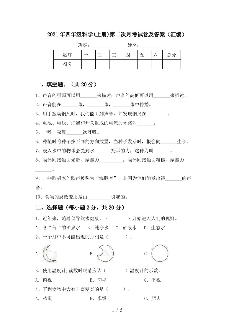 2021年四年级科学上册第二次月考试卷及答案汇编