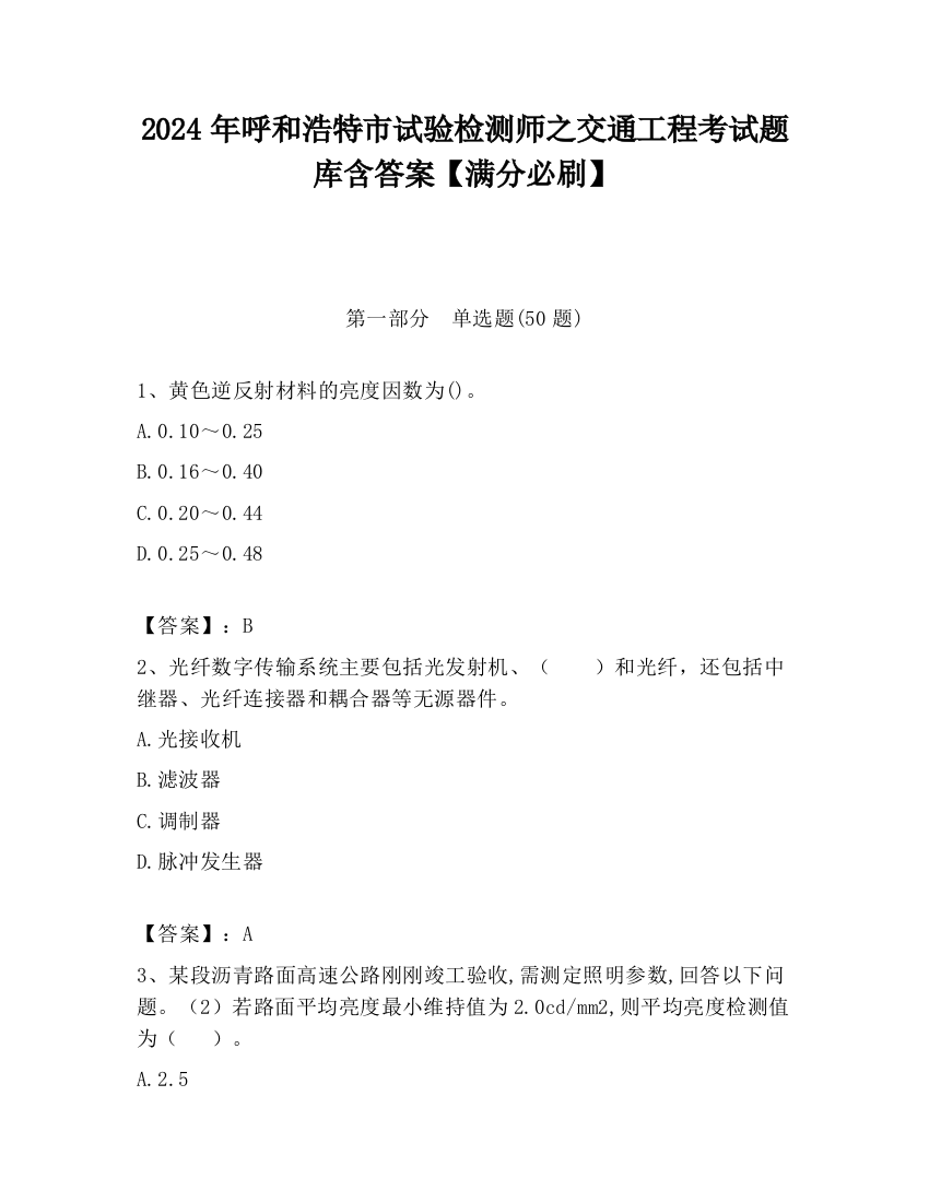 2024年呼和浩特市试验检测师之交通工程考试题库含答案【满分必刷】