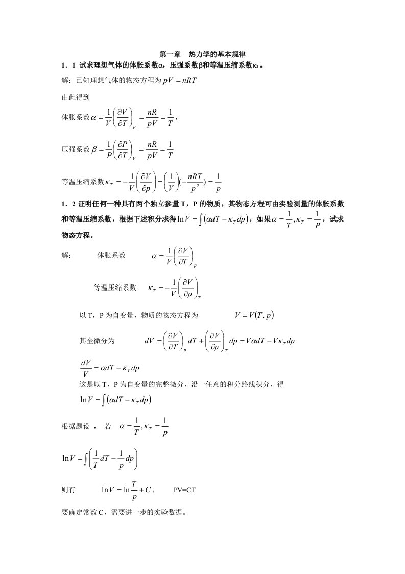 热力学统计物理课后习题答案