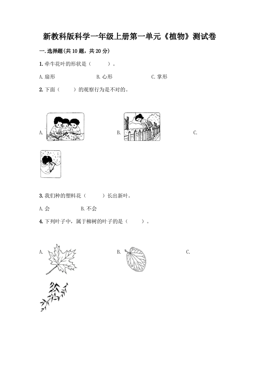 新教科版科学一年级上册第一单元《植物》测试卷附答案【考试直接用】